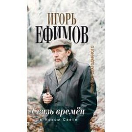 Связь времен. Записки благодарного. В Новом Свете