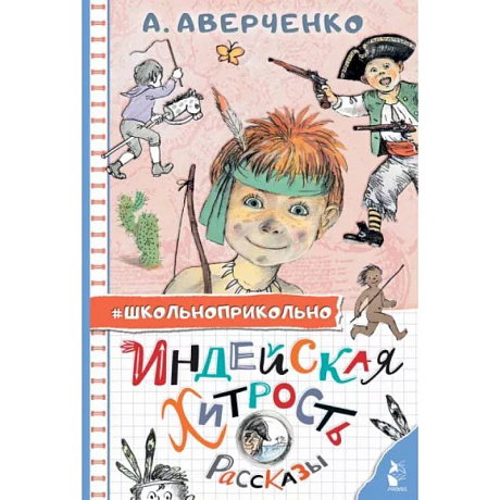 Фото Индейская хитрость. Рассказы