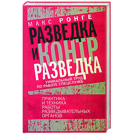Фото Разведка и контрразведка. Практика и техника работы разведывательных органов