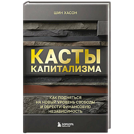 Фото Касты капитализма. Как подняться на новой уровень свободы и обрести финансовую независимость