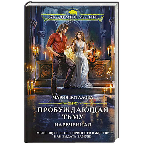 Фото Пробуждающая тьму. Нареченная