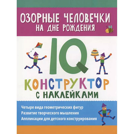 Фото Озорные человечки на дне рождения: IQ-конструктор с наклейками