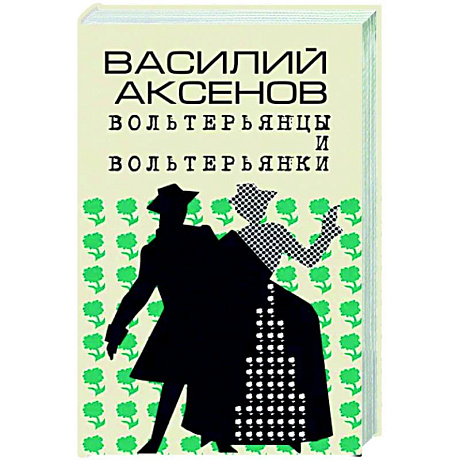 Фото Вольтерьянцы и вольтерьянки. Старинный роман
