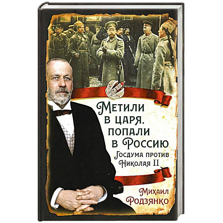 Фото Метили в царя, попали в Россию. Госдума против Николая II