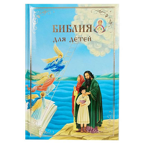 Фото Библия для детей. В изложении княгини М.А. Львовой