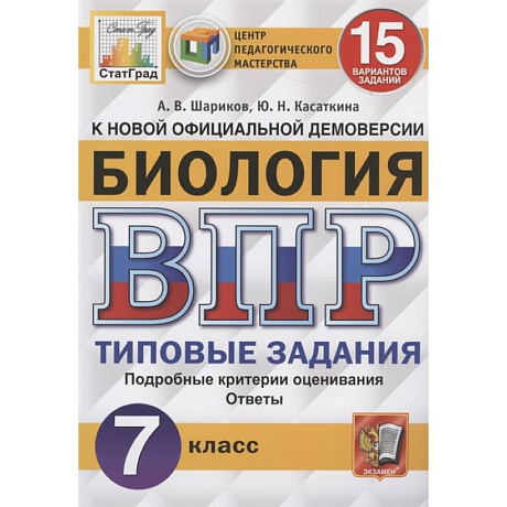 Фото ВПР ЦПМ. Биология. 7 класс. 15 вариантов. Типовые задания. ФГОС