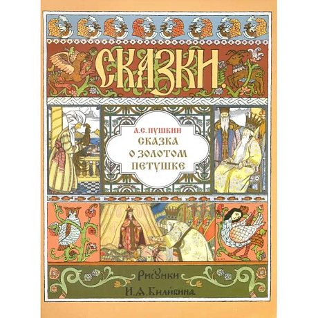 Фото Сказка о Золотом Петушке (иллюстр. И.Я. Билибина)