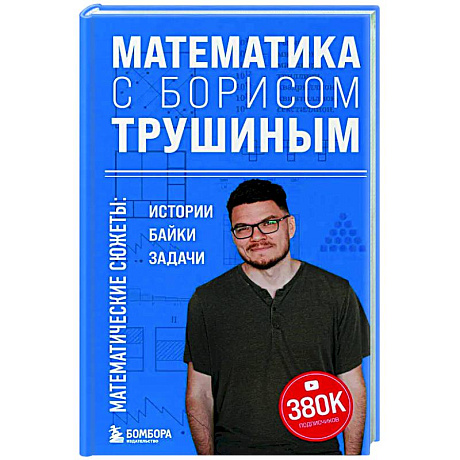 Фото Математика с Борисом Трушиным. Математические сюжеты: истории, байки, задачи