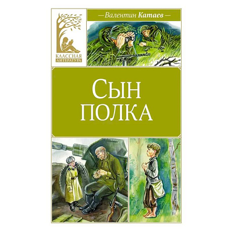Фото Сын полка