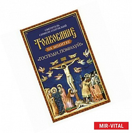 Толкование на молитву 'Господи, помилуй!'. Святитель Симеон Солунский