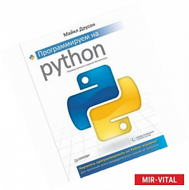 Программируем на Python 