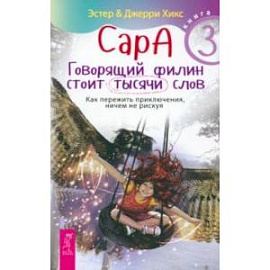 Сара. Книга 3. Говорящий филин стоит тысячи слов. Как пережить приключения, ничем не рискуя