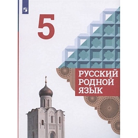 Русский родной язык. 5 класс. Учебник. ФГОС