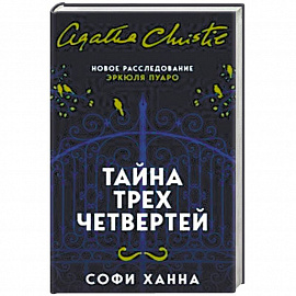 Тайна трех четвертей