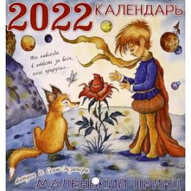 Календарь на 2022 год 'Маленький принц'