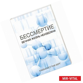 Бессмертие. Вечная жизнь неизбежна