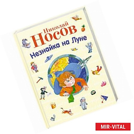 Незнайка на Луне