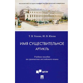 Имя существительное. Артикль. Учебное пособие по грамматике английского языка