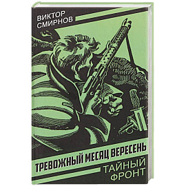 Тревожный месяц вересень