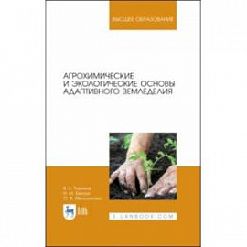 Агрохимические и экологические основы адаптивного земледелия