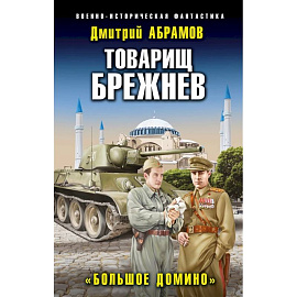 Товарищ Брежнев. «Большое Домино»