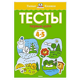 Первые шаги. Тесты для детей 4-5 лет