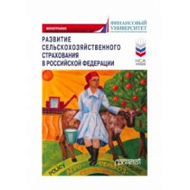Развитие сельскохозяйственного страхования в Российской Федерации. Монография