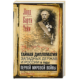 Тайная дипломатия западных держав и России в годы Первой мировой войны. Дневники посла Великобритании во Франции. 1914—1918 годы