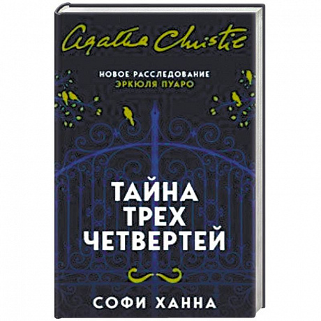 Фото Тайна трех четвертей