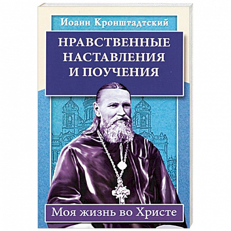 Фото Нравственные наставления и поучения. Моя жизнь во Христе