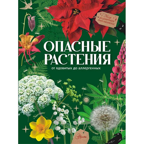 Фото Опасные растения. От ядовитых до аллергенных