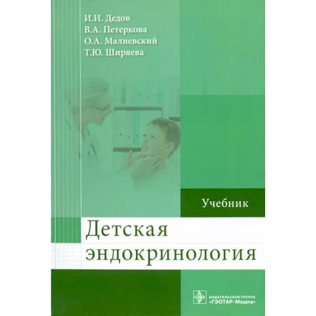 Фото Детская эндокринология. Учебник