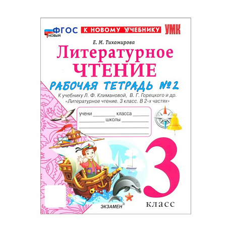 Фото Литературное чтение. 3 класс. Рабочая тетрадь № 2 к учебнику Л.Ф. Климановой, В.Г. Горецкого