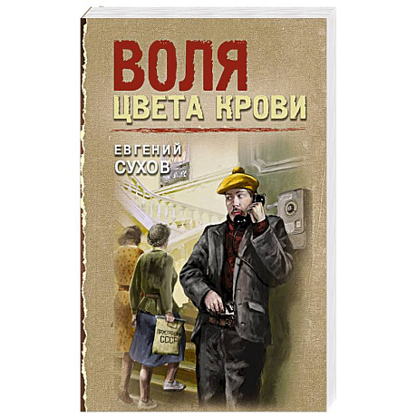 Фото Воля цвета крови