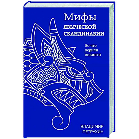 Фото Мифы языческой Скандинавии