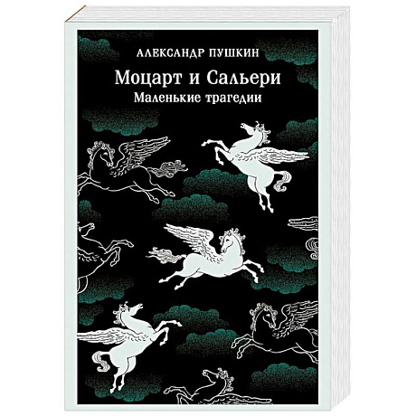 Фото Моцарт и Сальери. Маленькие трагедии