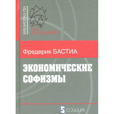 Фото Экономические софизмы