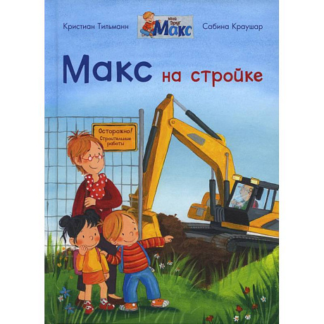 Фото Макс на стройке