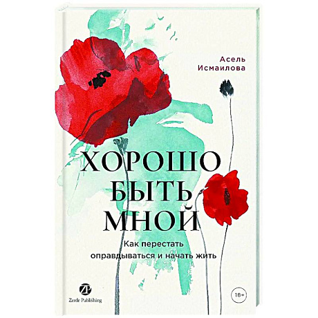 Фото Хорошо быть мной. Как перестать оправдываться и начать жить