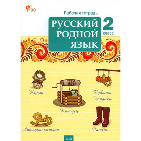 Фото Русский родной язык. 2 класс. Рабочая тетрадь. ФГОС