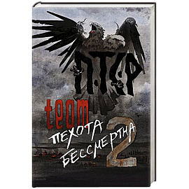 ПТСР team. Пехота бессмертна-2