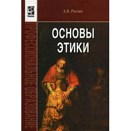 Основы этики. Учебник. Гриф МО РФ