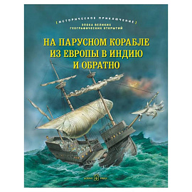 На парусном корабле из Европы в Индию и обратно. Историческое приключение: эпоха Великих географических открытий