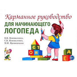 Карманное руководство для начинающего логопеда