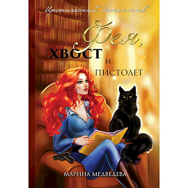 Фея, хвост и пистолет
