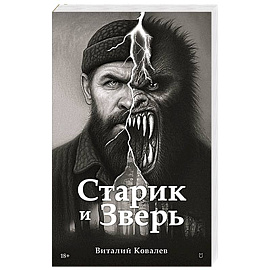 Старик и Зверь