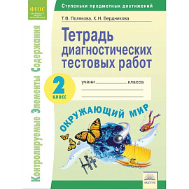Окружающий мир. 2 класс. Тетрадь диагностических тестовых работ. ФГОС