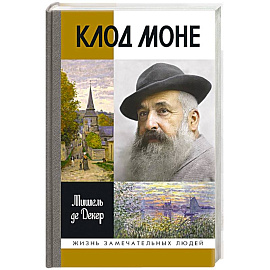 Клод Моне