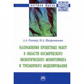 Направления проектных работ в области космического экологического мониторинга и трёхмерного моделир.