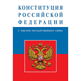 Конституция Российской Федерации